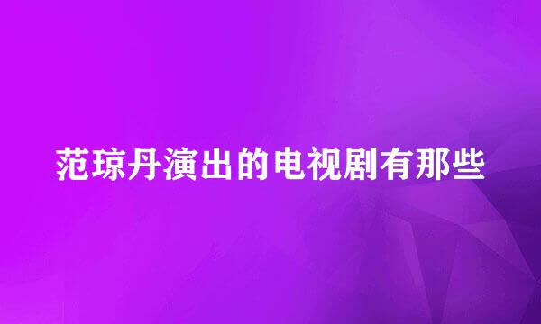 范琼丹演出的电视剧有那些