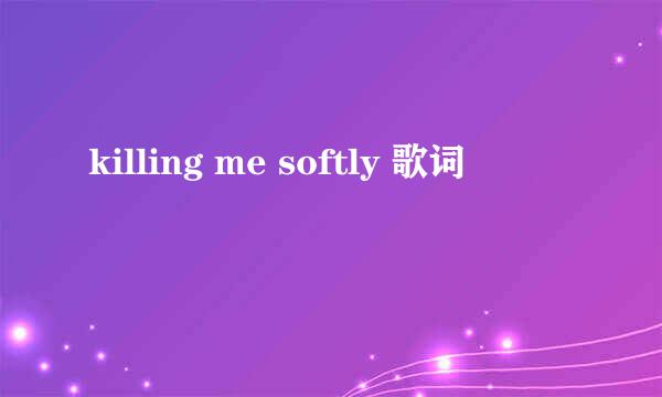 killing me softly 歌词