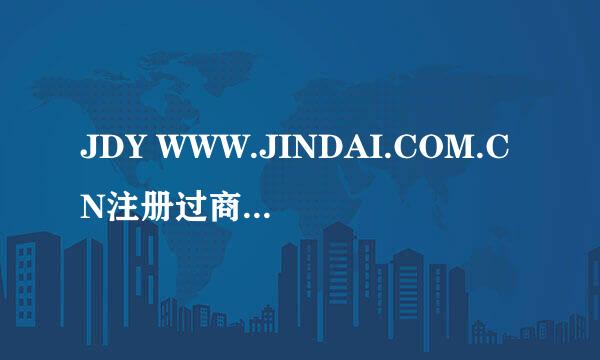 JDY WWW.JINDAI.COM.CN注册过商标吗？还有哪些分类可以注册？