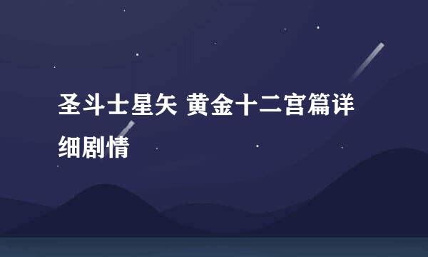 圣斗士星矢 黄金十二宫篇详细剧情