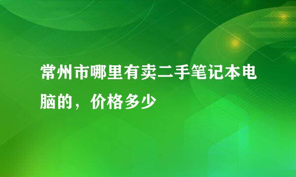 常州市哪里有卖二手笔记本电脑的，价格多少