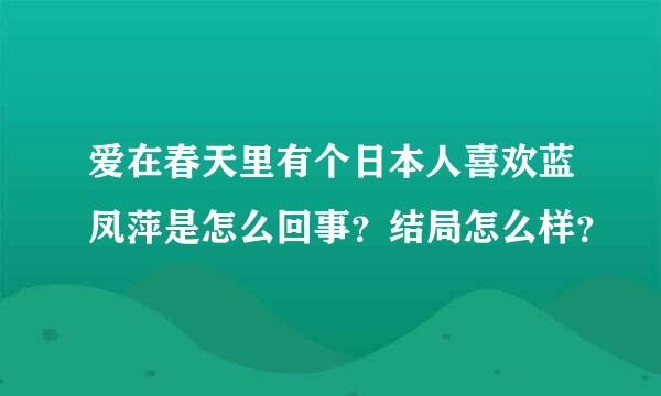 爱在春天里有个日本人喜欢蓝凤萍是怎么回事？结局怎么样？