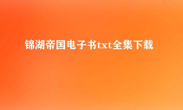 锦湖帝国电子书txt全集下载