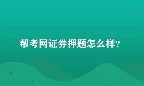 帮考网证券押题怎么样？