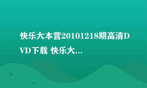 快乐大本营20101218期高清DVD下载 快乐大本营20101218期电影完整版观看