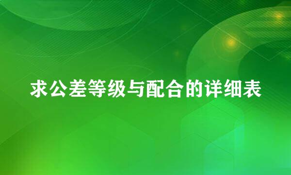 求公差等级与配合的详细表