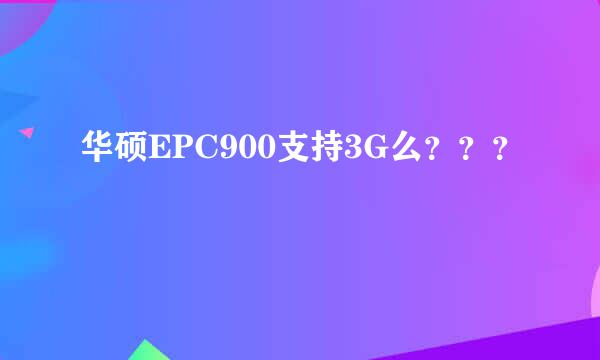 华硕EPC900支持3G么？？？