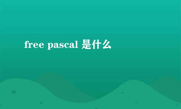 free pascal 是什么