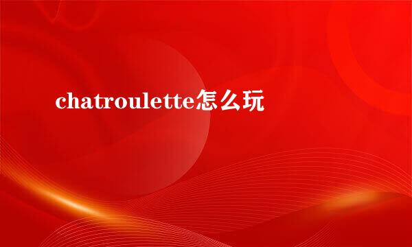 chatroulette怎么玩