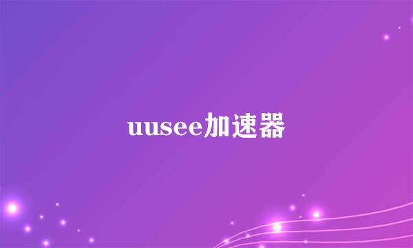 uusee加速器