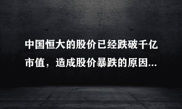 中国恒大的股价已经跌破千亿市值，造成股价暴跌的原因可能有什么？