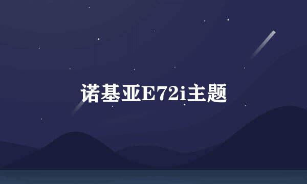 诺基亚E72i主题