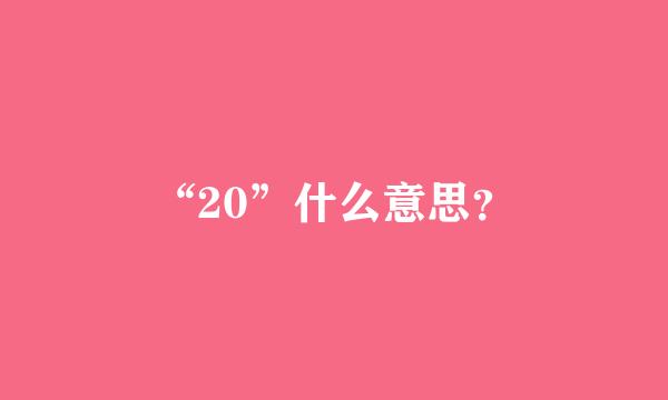 “20”什么意思？