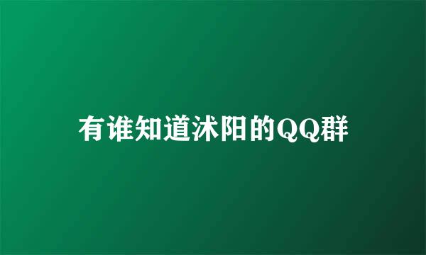 有谁知道沭阳的QQ群