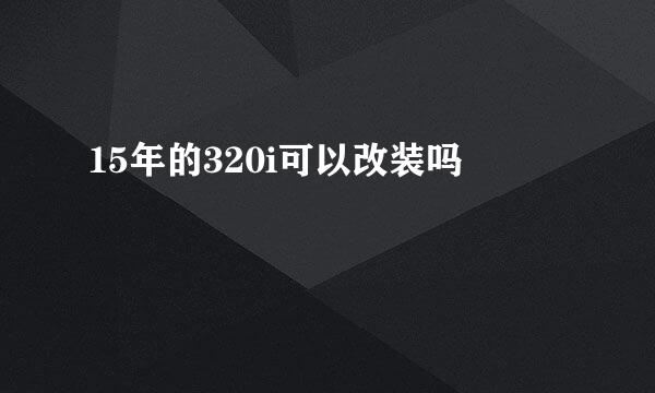 15年的320i可以改装吗