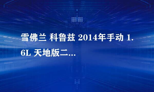 雪佛兰 科鲁兹 2014年手动 1.6L 天地版二手车14年11万公里多少钱？