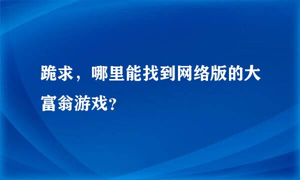 跪求，哪里能找到网络版的大富翁游戏？