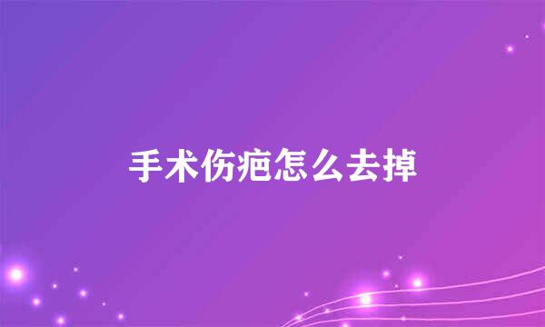 手术伤疤怎么去掉