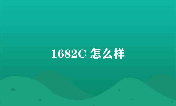 1682C 怎么样