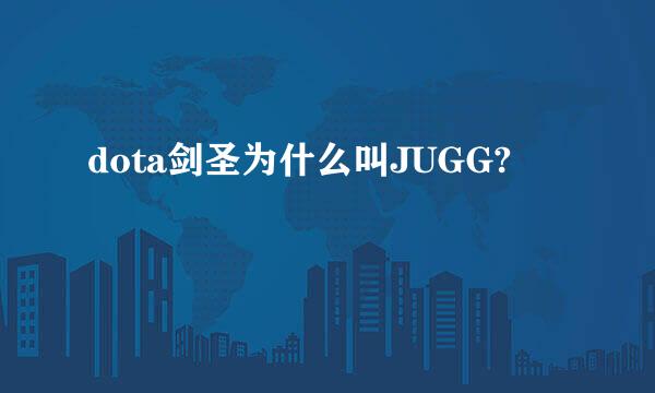 dota剑圣为什么叫JUGG?