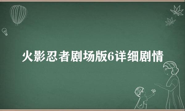 火影忍者剧场版6详细剧情