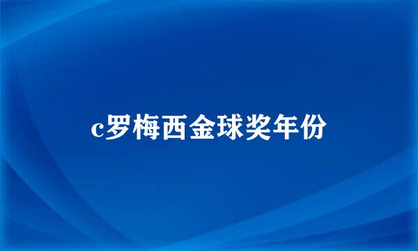 c罗梅西金球奖年份