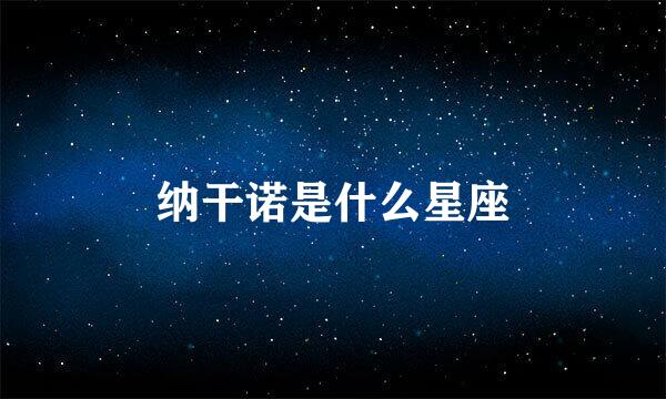 纳干诺是什么星座