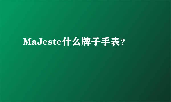 MaJeste什么牌子手表？