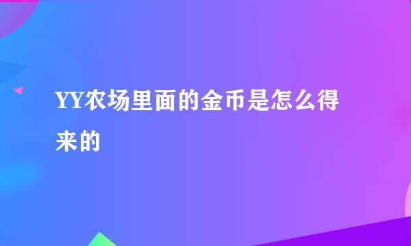 YY农场里面的金币是怎么得来的