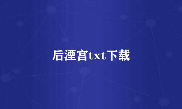 后湮宫txt下载