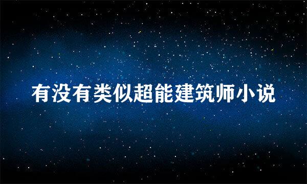 有没有类似超能建筑师小说