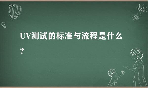 UV测试的标准与流程是什么？