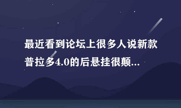 最近看到论坛上很多人说新款普拉多4.0的后悬挂很颠，不知道什么原因？