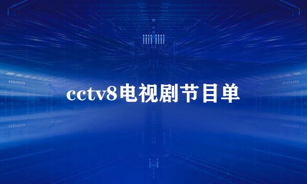 cctv8电视剧节目单