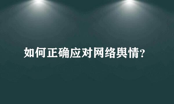 如何正确应对网络舆情？