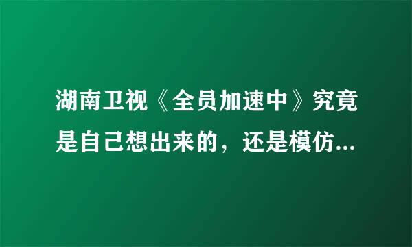 湖南卫视《全员加速中》究竟是自己想出来的，还是模仿的旅游卫视《城市猎人》？