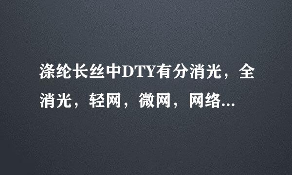 涤纶长丝中DTY有分消光，全消光，轻网，微网，网络丝，黑丝等等，这是什么意思？