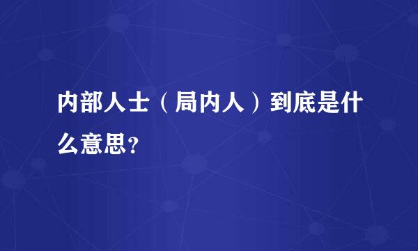 内部人士（局内人）到底是什么意思？