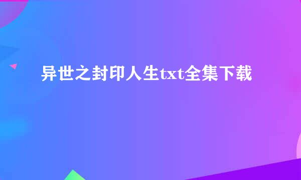 异世之封印人生txt全集下载