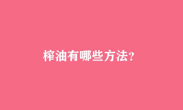 榨油有哪些方法？