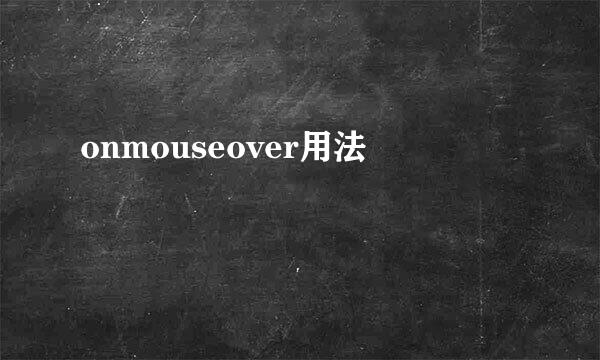 onmouseover用法