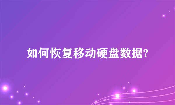 如何恢复移动硬盘数据?