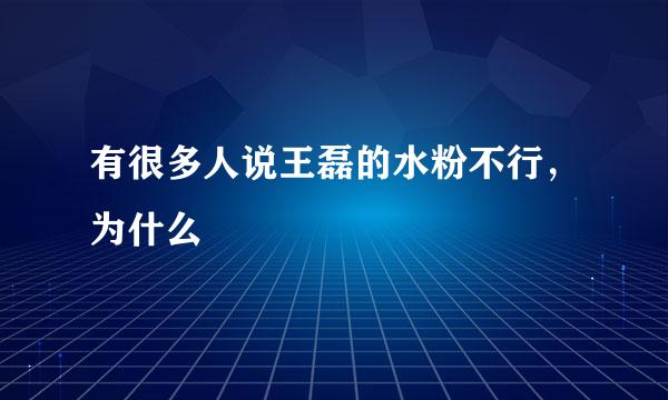 有很多人说王磊的水粉不行，为什么