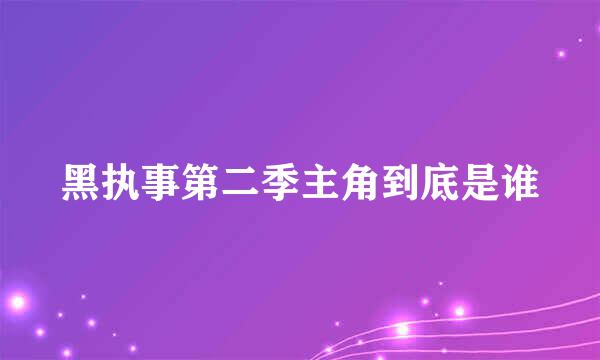 黑执事第二季主角到底是谁