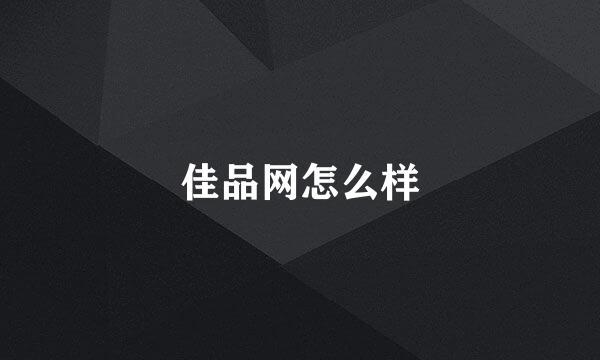 佳品网怎么样