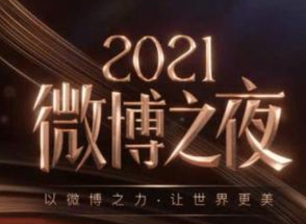 2021微博之夜是几月几日？