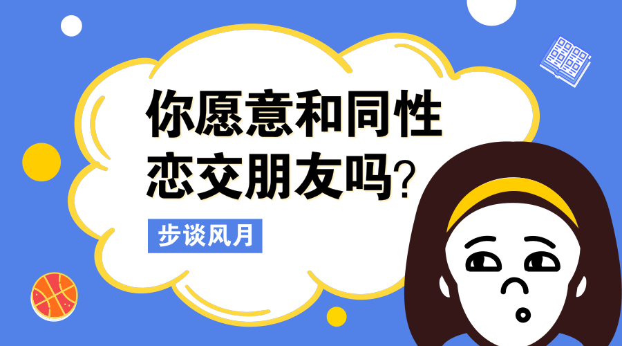 你愿意和同性恋交朋友吗?