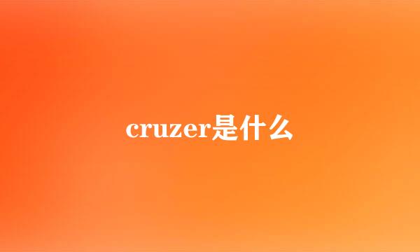 cruzer是什么