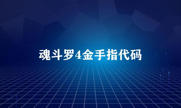 魂斗罗4金手指代码