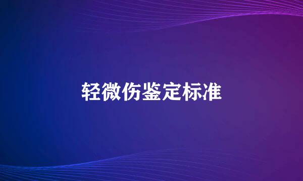 轻微伤鉴定标准